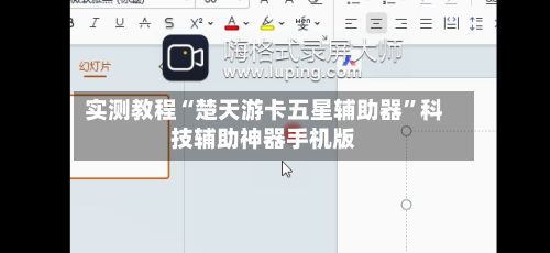实测教程“楚天游卡五星辅助器	”科技辅助神器手机版-第1张图片