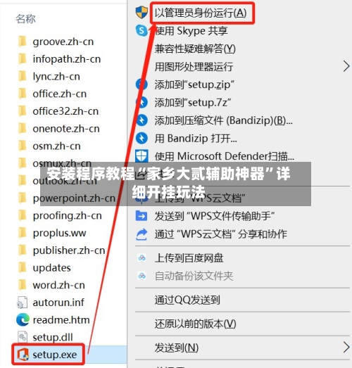 安装程序教程“家乡大贰辅助神器	”详细开挂玩法-第1张图片