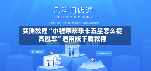 实测教程“小程序欢乐卡五星怎么提高胜率”通用版下载教程-第1张图片