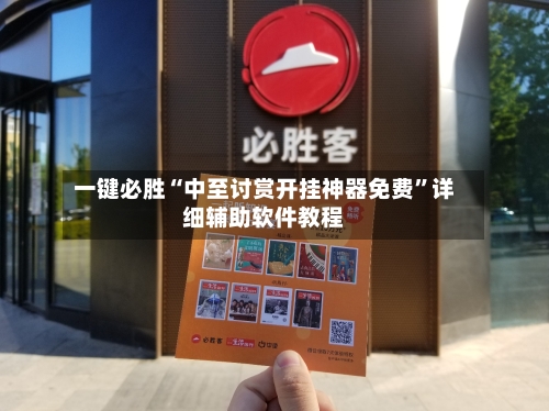 一键必胜“中至讨赏开挂神器免费	”详细辅助软件教程-第1张图片