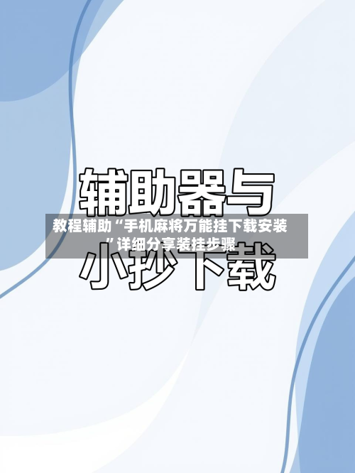 教程辅助“手机麻将万能挂下载安装	”详细分享装挂步骤-第1张图片