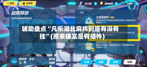 辅助盘点“凡乐湖北麻将到底有没有挂”(原来确实是有插件)-第1张图片