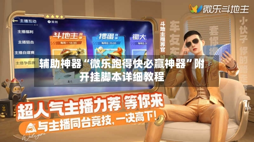 辅助神器“微乐跑得快必赢神器	”附开挂脚本详细教程-第1张图片