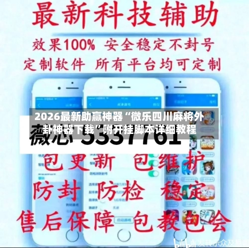 2026最新助赢神器“微乐四川麻将外卦神器下载	”附开挂脚本详细教程-第1张图片