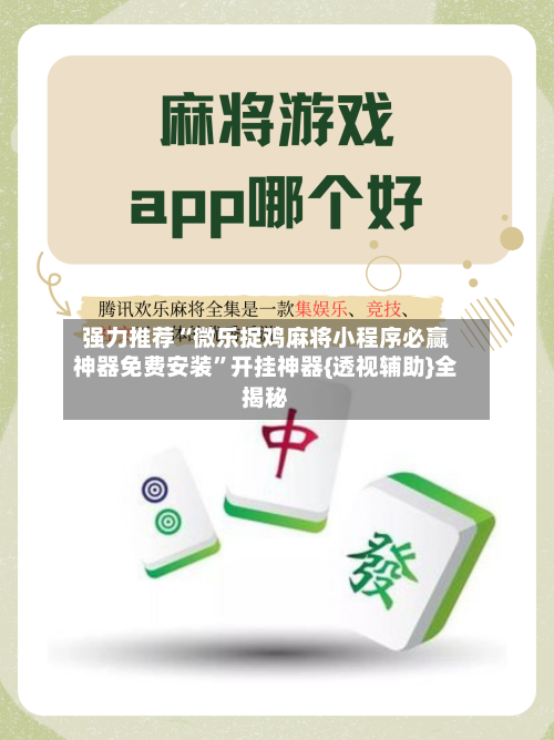 强力推荐“微乐捉鸡麻将小程序必赢神器免费安装”开挂神器{透视辅助}全揭秘-第1张图片