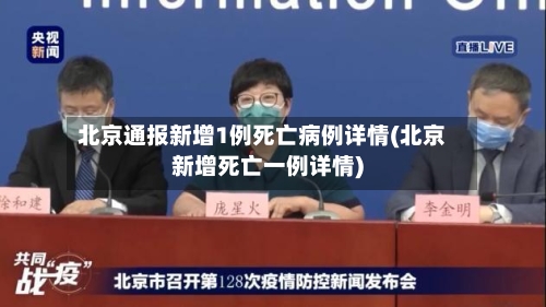 北京通报新增1例死亡病例详情(北京新增死亡一例详情)-第1张图片