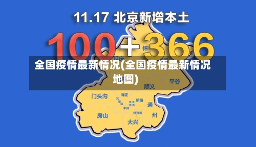 全国疫情最新情况(全国疫情最新情况地图)-第1张图片