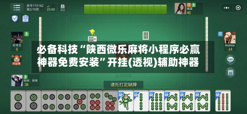 必备科技“陕西微乐麻将小程序必赢神器免费安装	”开挂(透视)辅助神器-第1张图片