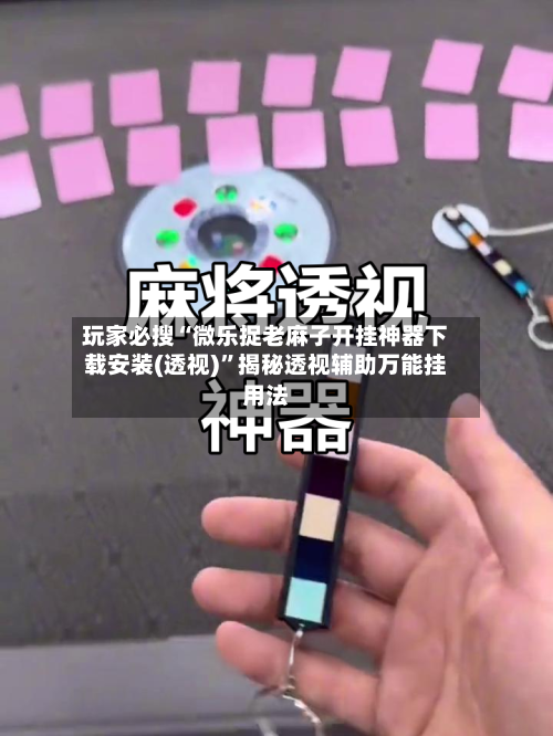 玩家必搜“微乐捉老麻子开挂神器下载安装(透视)”揭秘透视辅助万能挂用法-第1张图片