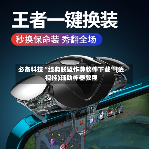 必备科技“经典联盟作弊软件下载”(透视挂)辅助神器教程-第1张图片