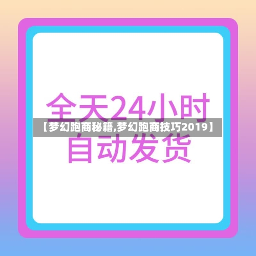 【梦幻跑商秘籍,梦幻跑商技巧2019】-第1张图片