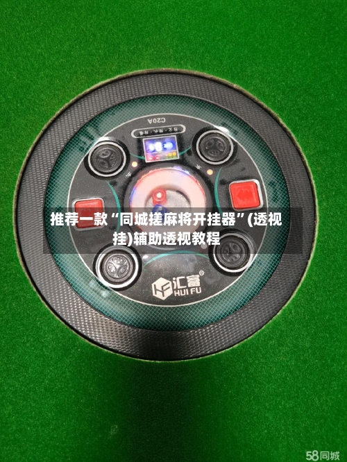推荐一款“同城搓麻将开挂器”(透视挂)辅助透视教程-第1张图片