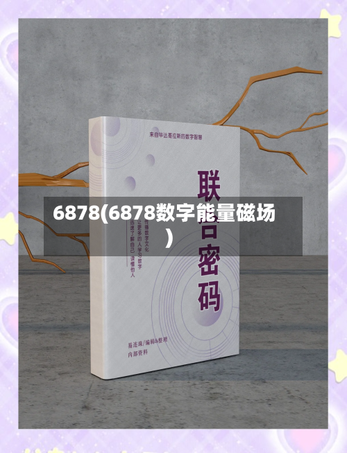 6878(6878数字能量磁场)-第1张图片
