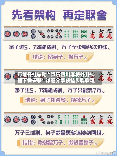 万能开挂辅助“微乐四川麻将外卦神器下载安装	”详细分享装挂步骤教程-第1张图片