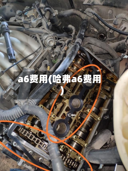 a6费用(哈弗a6费用)-第1张图片