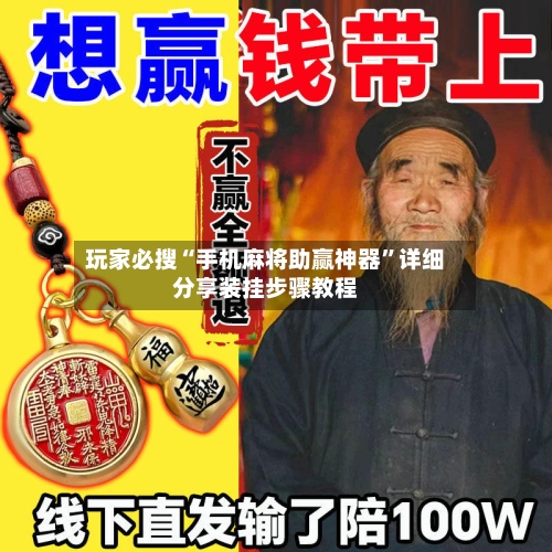 玩家必搜“手机麻将助赢神器	”详细分享装挂步骤教程-第1张图片