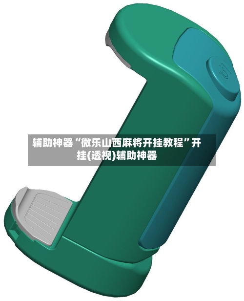 辅助神器“微乐山西麻将开挂教程”开挂(透视)辅助神器-第1张图片