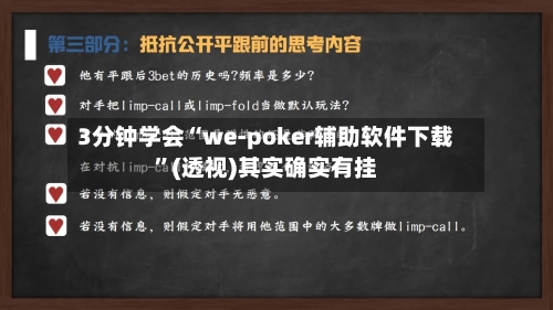 3分钟学会“we-poker辅助软件下载”(透视)其实确实有挂-第1张图片