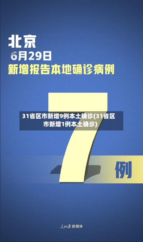 31省区市新增9例本土确诊(31省区市新增1例本土确诊)-第1张图片