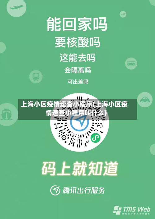 上海小区疫情速查小程序(上海小区疫情速查小程序叫什么)-第1张图片