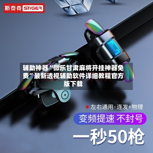 辅助神器“微乐甘肃麻将开挂神器免费”最新透视辅助软件详细教程官方版下载-第1张图片