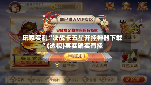 玩家实测“决战卡五星开挂神器下载”(透视)其实确实有挂-第1张图片