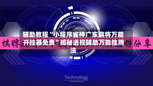 辅助教程“小程序雀神广东麻将万能开挂器免费”揭秘透视辅助万能挂用法-第1张图片