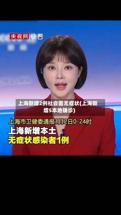 上海新增2例社会面无症状(上海新增5本地确诊)-第1张图片