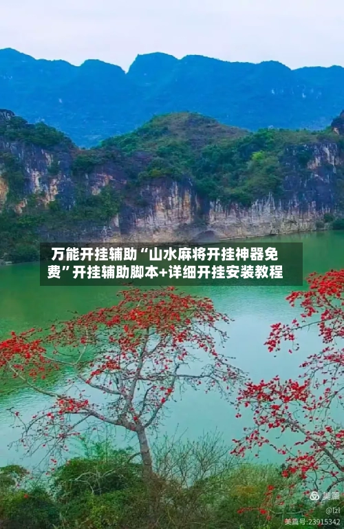 万能开挂辅助“山水麻将开挂神器免费	”开挂辅助脚本+详细开挂安装教程-第1张图片