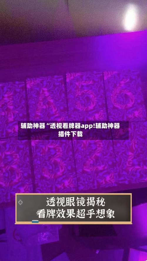 辅助神器“透视看牌器app!辅助神器插件下载-第1张图片