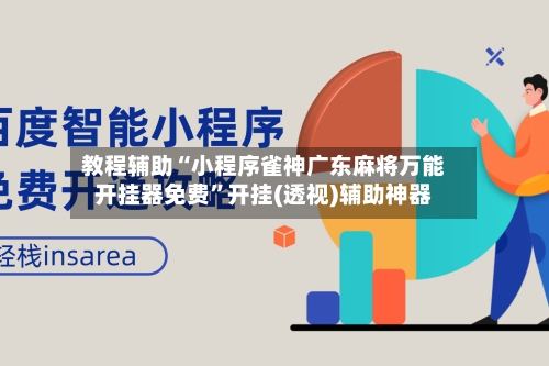 教程辅助“小程序雀神广东麻将万能开挂器免费	”开挂(透视)辅助神器-第1张图片