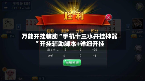 万能开挂辅助“手机十三水开挂神器”开挂辅助脚本+详细开挂-第1张图片