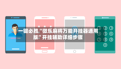 一键必胜“微乐麻将万能开挂器通用版	”开挂辅助详细步骤-第1张图片