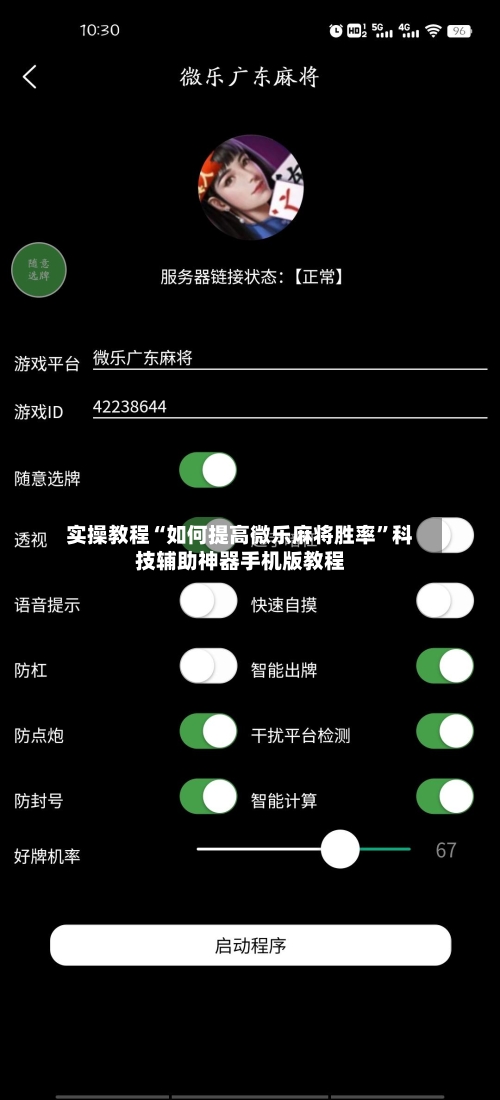 实操教程“如何提高微乐麻将胜率	”科技辅助神器手机版教程-第1张图片
