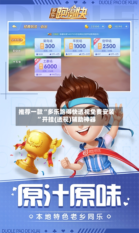 推荐一款“多乐跑得快透视免费安装	”开挂(透视)辅助神器-第1张图片