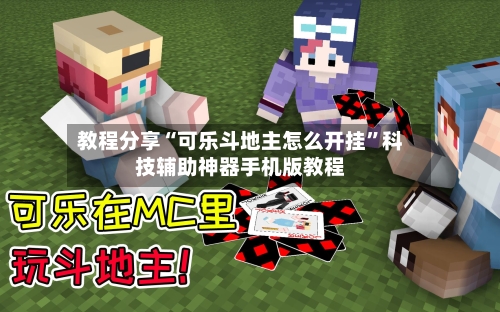 教程分享“可乐斗地主怎么开挂”科技辅助神器手机版教程-第1张图片