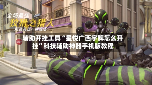 辅助开挂工具“星悦广西字牌怎么开挂”科技辅助神器手机版教程-第1张图片