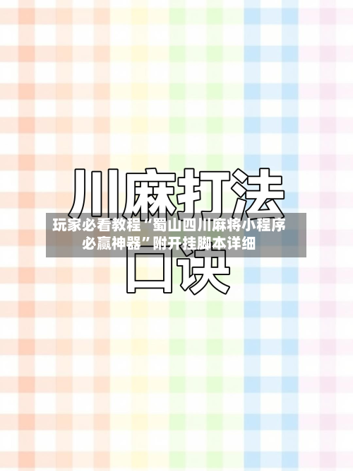 玩家必看教程“蜀山四川麻将小程序必赢神器	”附开挂脚本详细-第1张图片
