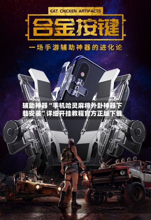 辅助神器“手机哈灵麻将外卦神器下载安装”详细开挂教程官方正版下载-第1张图片