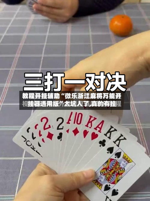 教程开挂辅助“微乐浙江麻将万能开挂器通用版	”太坑人了,真的有挂-第1张图片