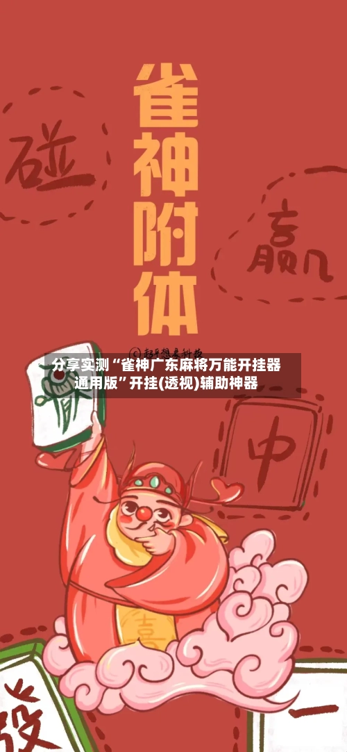 分享实测“雀神广东麻将万能开挂器通用版”开挂(透视)辅助神器-第1张图片