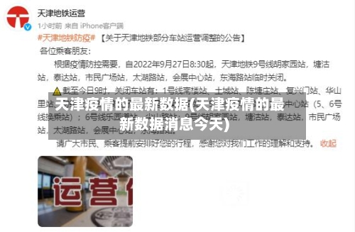 天津疫情的最新数据(天津疫情的最新数据消息今天)-第1张图片