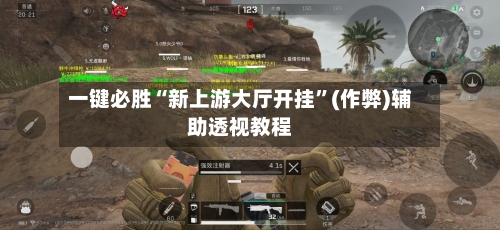 一键必胜“新上游大厅开挂	”(作弊)辅助透视教程-第1张图片