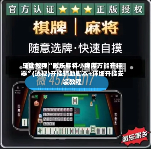 辅助教程“微乐麻将小程序万能开挂器	”(透视)开挂辅助脚本+详细开挂安装教程-第1张图片