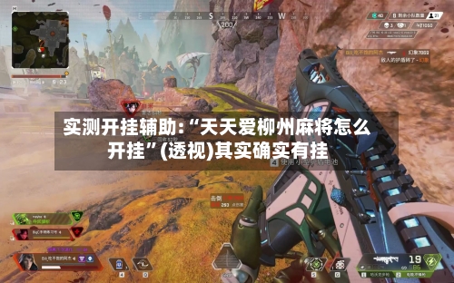 实测开挂辅助:“天天爱柳州麻将怎么开挂”(透视)其实确实有挂-第1张图片
