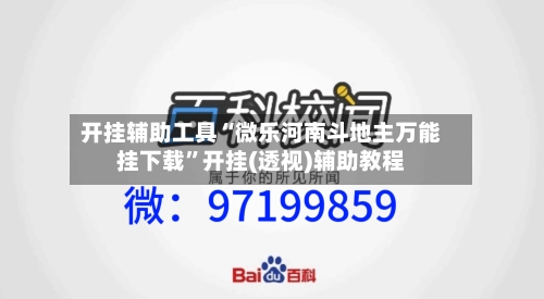 开挂辅助工具“微乐河南斗地主万能挂下载	”开挂(透视)辅助教程-第1张图片