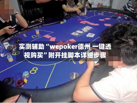 实测辅助“wepoker德州 一键透视购买”附开挂脚本详细步骤-第1张图片