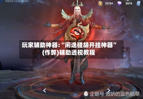 玩家辅助神器:“闲逸碰胡开挂神器”(作弊)辅助透视教程-第1张图片