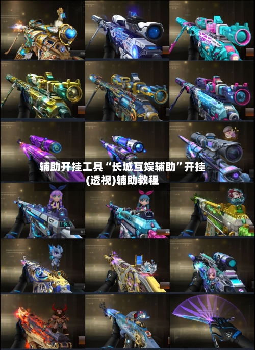 辅助开挂工具“长城互娱辅助”开挂(透视)辅助教程-第1张图片