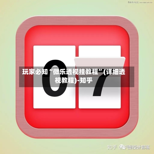 玩家必知“微乐透视挂教程”(详细透视教程)-知乎-第1张图片